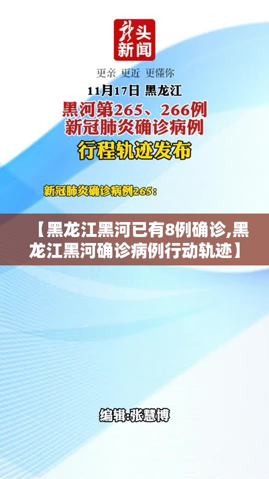 【黑龙江黑河已有8例确诊,黑龙江黑河确诊病例行动轨迹】 【黑龙江黑河已有8例确诊,黑龙江黑河确诊病例行动轨迹】