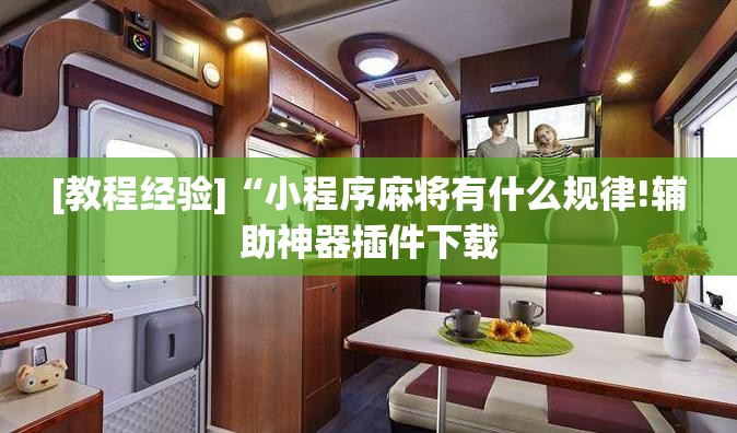 [教程经验]“小程序麻将有什么规律!辅助神器插件下载