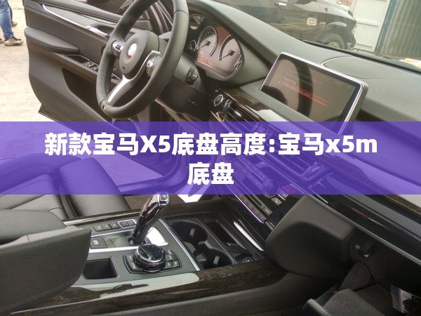新款宝马X5底盘高度:宝马x5m底盘