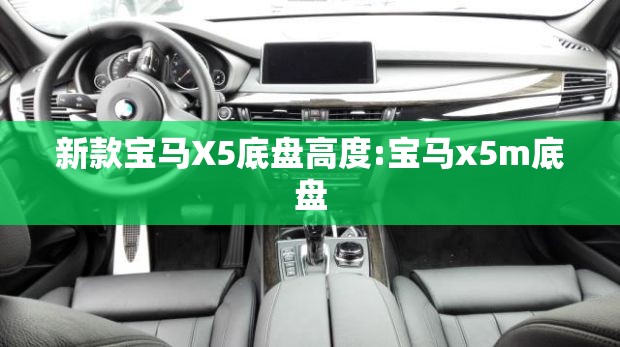 新款宝马X5底盘高度:宝马x5m底盘