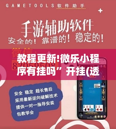 教程更新!微乐小程序有挂吗”开挂(透视)辅助神器