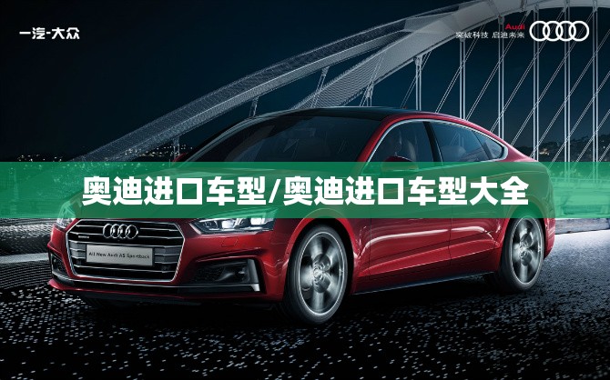 奥迪进口车型/奥迪进口车型大全 奥迪进口车型/奥迪进口车型大全