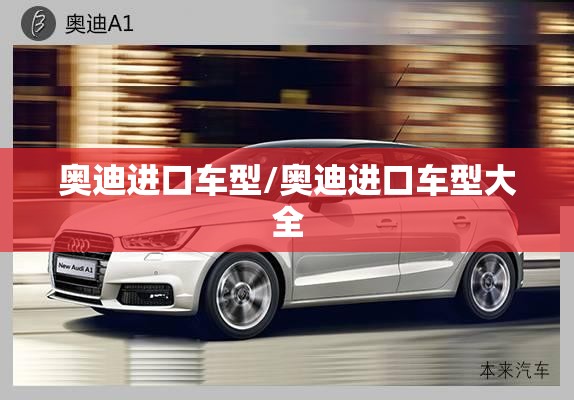 奥迪进口车型/奥迪进口车型大全 奥迪进口车型/奥迪进口车型大全