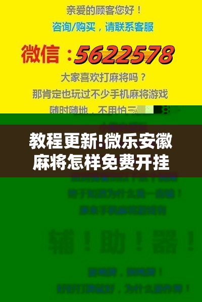 教程更新!微乐安徽麻将怎样免费开挂!辅助神器插件下载