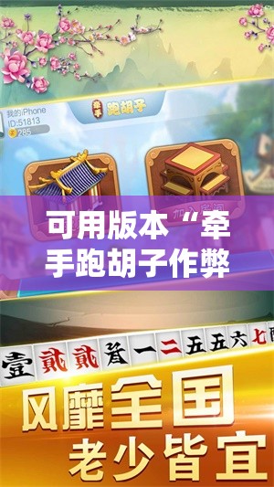 可用版本“牵手跑胡子作弊辅助器”其实确实有挂