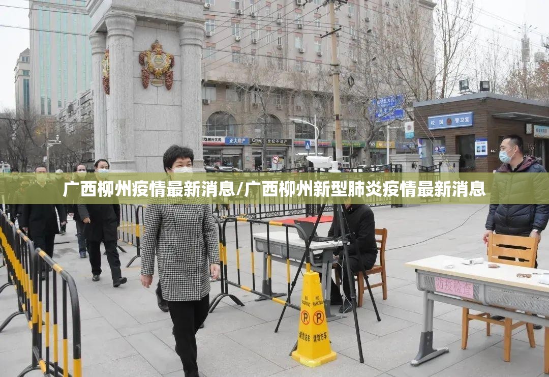 广西柳州疫情最新消息/广西柳州新型肺炎疫情最新消息 广西柳州疫情最新消息/广西柳州新型肺炎疫情最新消息