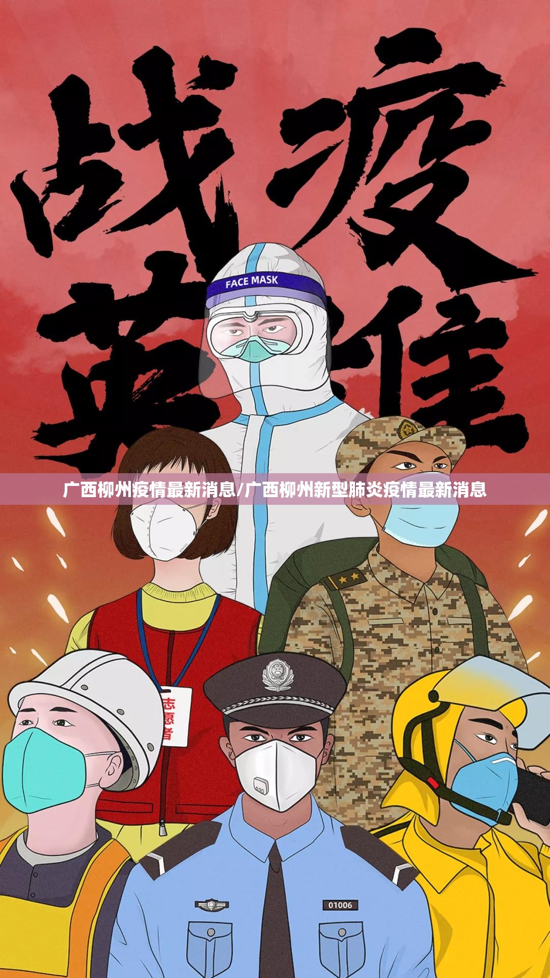 广西柳州疫情最新消息/广西柳州新型肺炎疫情最新消息 广西柳州疫情最新消息/广西柳州新型肺炎疫情最新消息