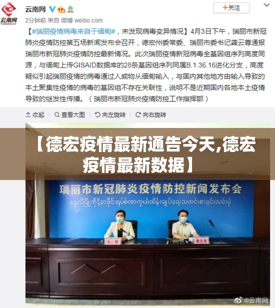 【德宏疫情最新通告今天,德宏疫情最新数据】