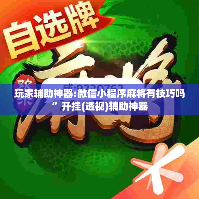 玩家辅助神器:微信小程序麻将有技巧吗”开挂(透视)辅助神器