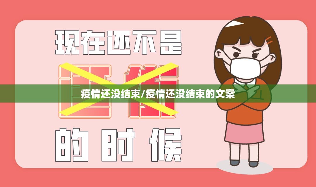 疫情还没结束/疫情还没结束的文案 疫情还没结束/疫情还没结束的文案