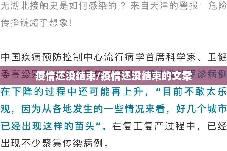 疫情还没结束/疫情还没结束的文案 疫情还没结束/疫情还没结束的文案