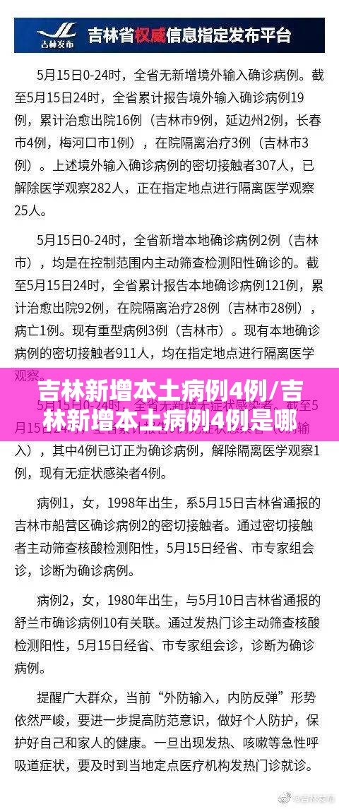 吉林新增本土病例4例/吉林新增本土病例4例是哪里的 吉林新增本土病例4例/吉林新增本土病例4例是哪里的