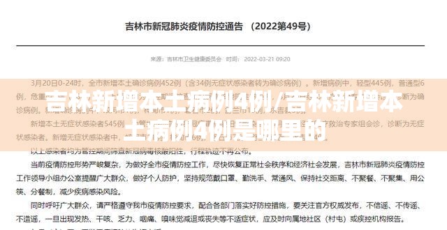 吉林新增本土病例4例/吉林新增本土病例4例是哪里的 吉林新增本土病例4例/吉林新增本土病例4例是哪里的