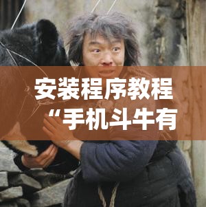 安装程序教程“手机斗牛有挂吗怎么用”开挂(透视)辅助教程