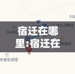 宿迁在哪里:宿迁在哪里办公交卡 宿迁在哪里:宿迁在哪里办公交卡
