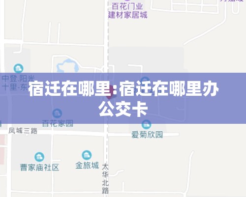 宿迁在哪里:宿迁在哪里办公交卡 宿迁在哪里:宿迁在哪里办公交卡