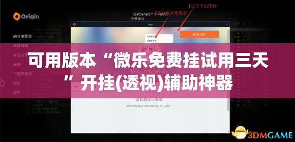 可用版本“微乐免费挂试用三天”开挂(透视)辅助神器