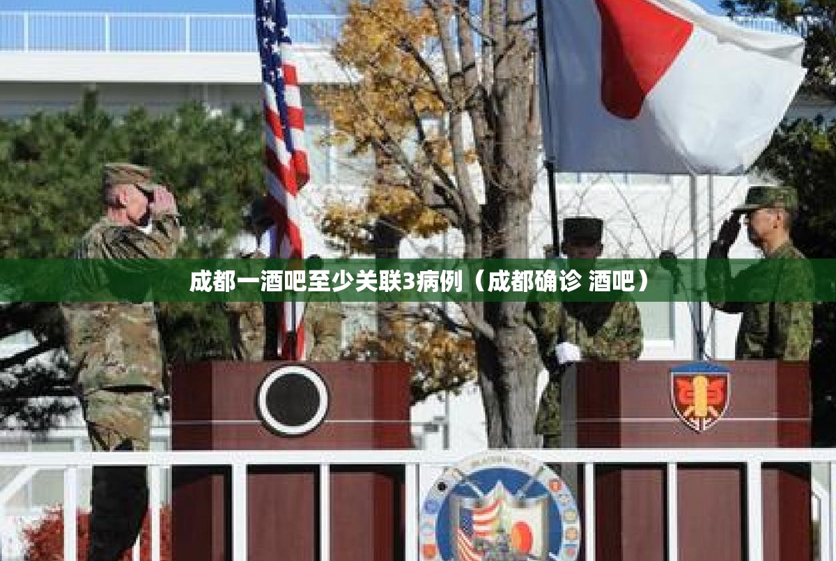 成都一酒吧至少关联3病例（成都确诊 酒吧）