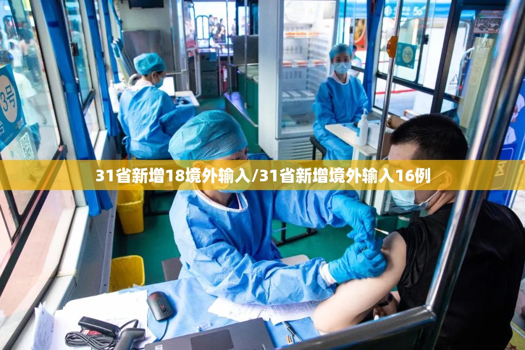 31省新增18境外输入/31省新增境外输入16例 31省新增18境外输入/31省新增境外输入16例