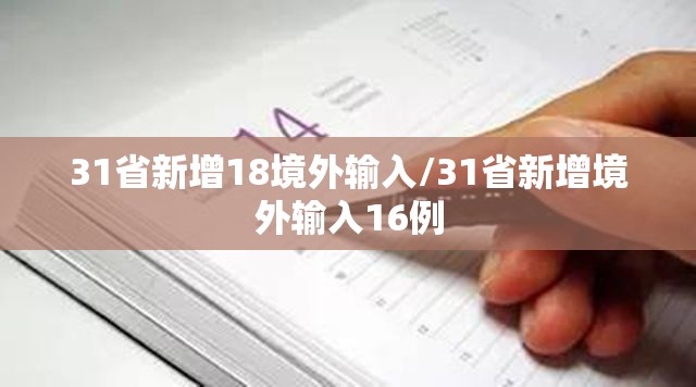 31省新增18境外输入/31省新增境外输入16例 31省新增18境外输入/31省新增境外输入16例
