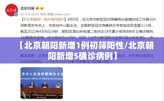 【北京朝阳新增1例初筛阳性/北京朝阳新增5确诊病例】 【北京朝阳新增1例初筛阳性/北京朝阳新增5确诊病例】