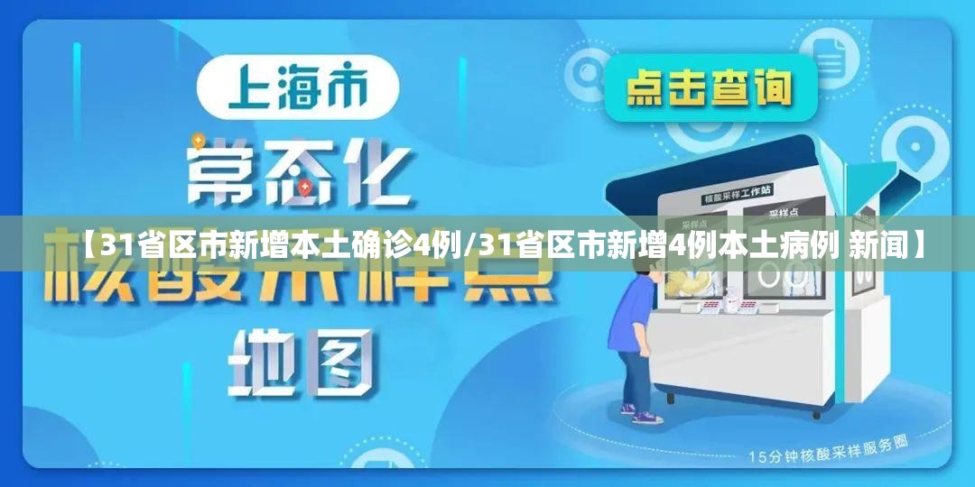 【31省区市新增本土确诊4例/31省区市新增4例本土病例 新闻】 【31省区市新增本土确诊4例/31省区市新增4例本土病例 新闻】