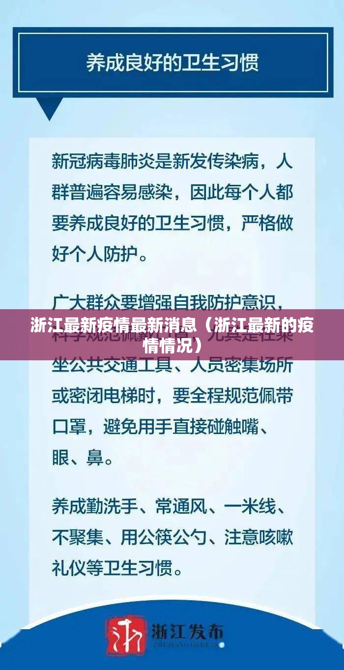 浙江最新疫情最新消息(浙江最新的疫情情况) 浙江最新疫情最新消息(浙江最新的疫情情况)