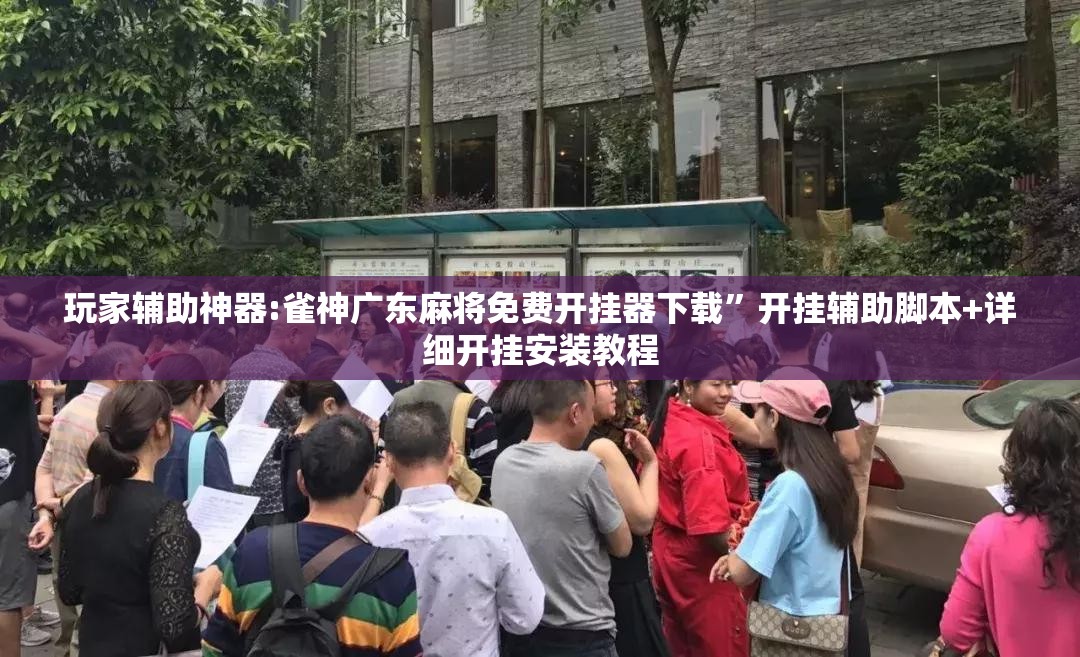 玩家辅助神器:雀神广东麻将免费开挂器下载”开挂辅助脚本+详细开挂安装教程