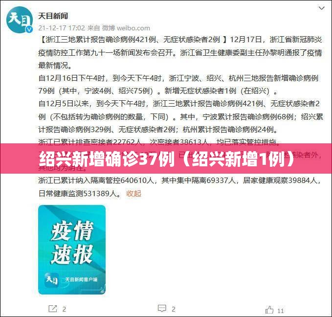 绍兴新增确诊37例（绍兴新增1例）