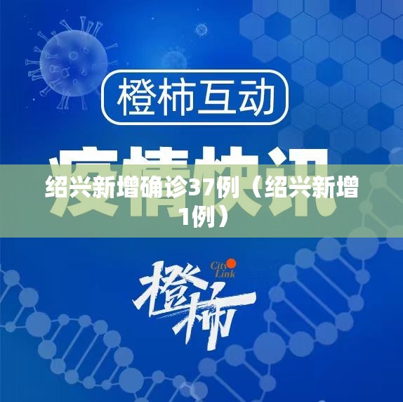 绍兴新增确诊37例（绍兴新增1例）