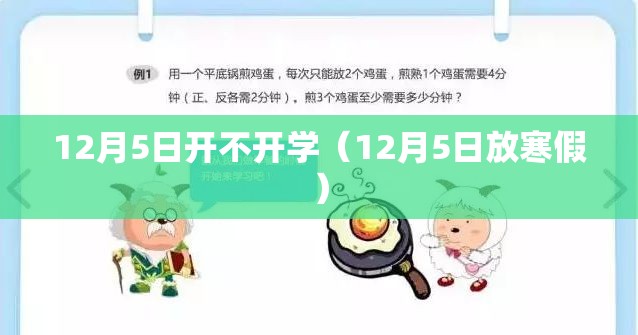 12月5日开不开学(12月5日放寒假) 12月5日开不开学(12月5日放寒假)