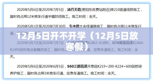 12月5日开不开学(12月5日放寒假) 12月5日开不开学(12月5日放寒假)