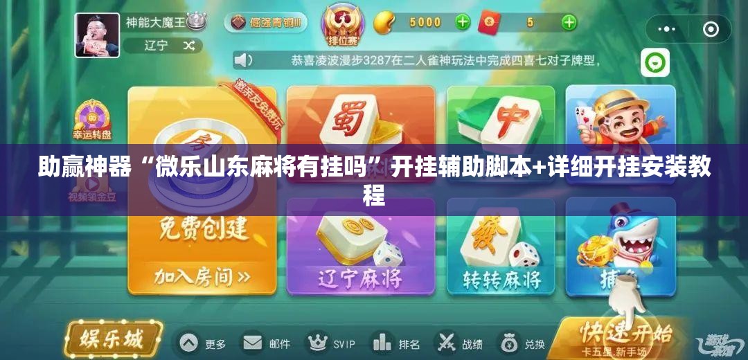 助赢神器“微乐山东麻将有挂吗”开挂辅助脚本+详细开挂安装教程