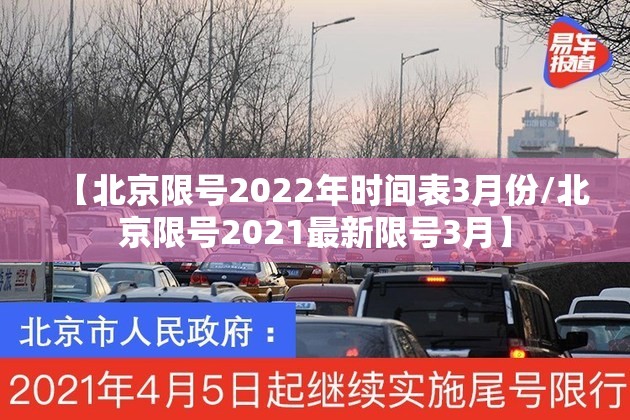 【北京限号2022年时间表3月份/北京限号2021最新限号3月】 【北京限号2022年时间表3月份/北京限号2021最新限号3月】