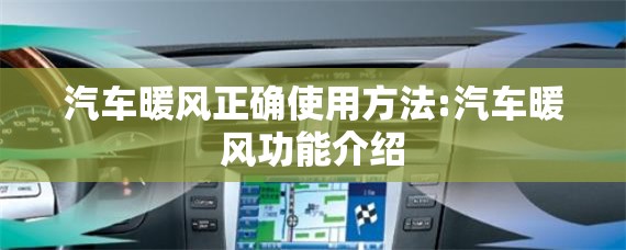 汽车暖风正确使用方法:汽车暖风功能介绍 汽车暖风正确使用方法:汽车暖风功能介绍