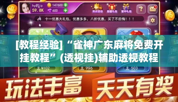 [教程经验]“雀神广东麻将免费开挂教程	”(透视挂)辅助透视教程