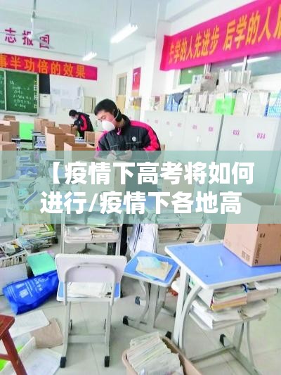 【疫情下高考将如何进行/疫情下各地高考新规汇总】 【疫情下高考将如何进行/疫情下各地高考新规汇总】