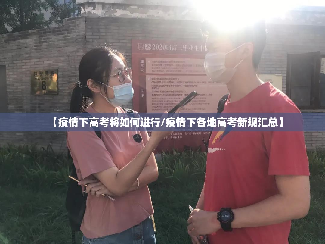 【疫情下高考将如何进行/疫情下各地高考新规汇总】 【疫情下高考将如何进行/疫情下各地高考新规汇总】