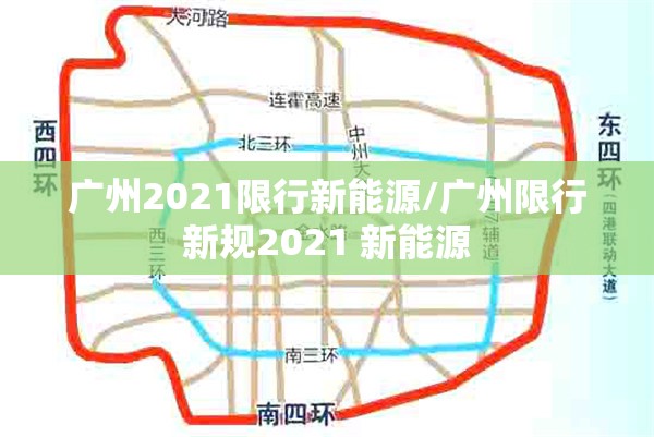 广州2021限行新能源/广州限行新规2021 新能源 广州2021限行新能源/广州限行新规2021 新能源