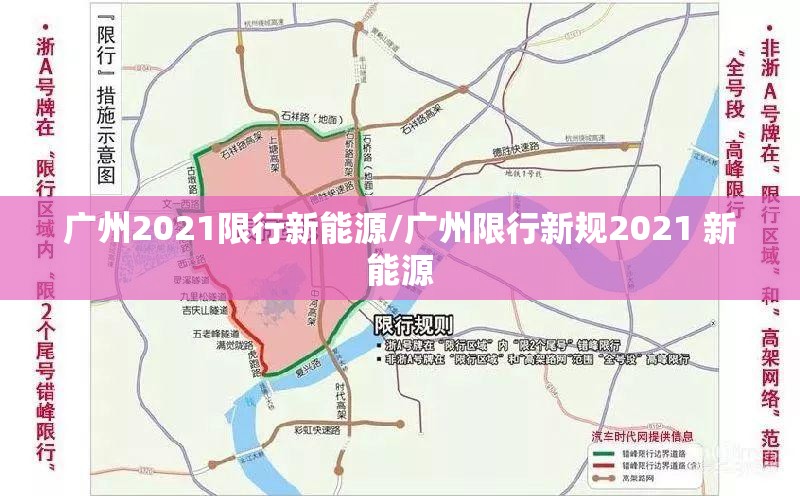 广州2021限行新能源/广州限行新规2021 新能源 广州2021限行新能源/广州限行新规2021 新能源