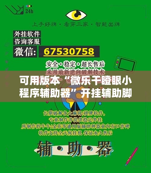 可用版本“微乐干瞪眼小程序辅助器	”开挂辅助脚本+详细开挂安装教程