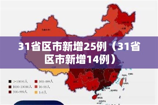 31省区市新增25例(31省区市新增14例) 31省区市新增25例(31省区市新增14例)