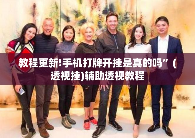 教程更新!手机打牌开挂是真的吗”(透视挂)辅助透视教程