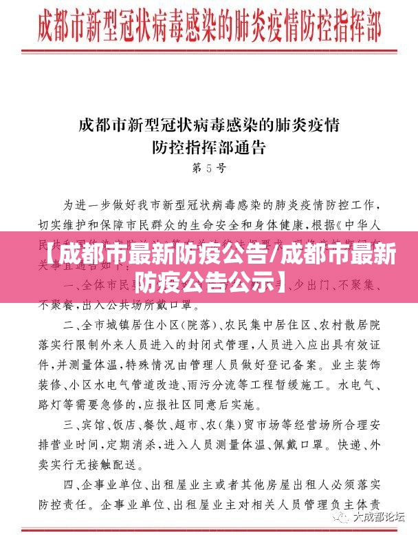 【成都市最新防疫公告/成都市最新防疫公告公示】 【成都市最新防疫公告/成都市最新防疫公告公示】