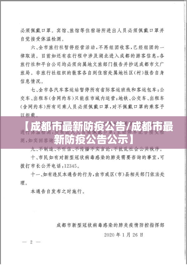 【成都市最新防疫公告/成都市最新防疫公告公示】 【成都市最新防疫公告/成都市最新防疫公告公示】
