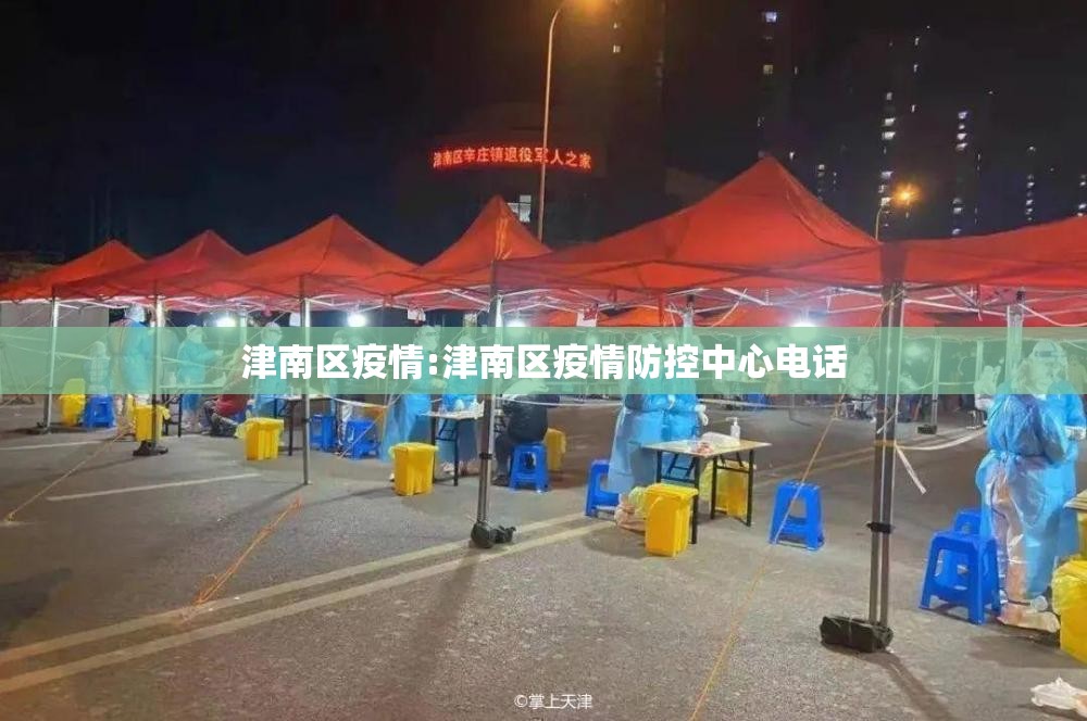 津南区疫情:津南区疫情防控中心电话
