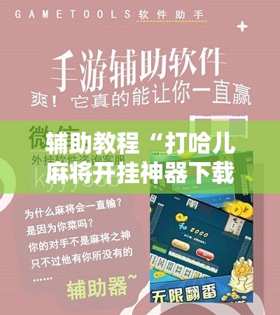辅助教程“打哈儿麻将开挂神器下载安装”开挂辅助脚本+详细开挂安装教程
