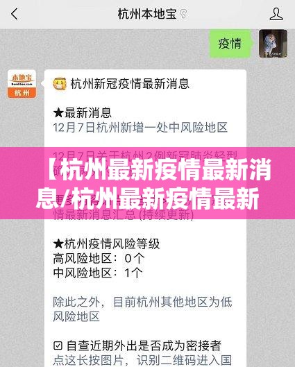 【杭州最新疫情最新消息/杭州最新疫情最新消息今天】