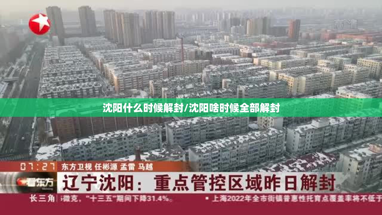沈阳什么时候解封/沈阳啥时候全部解封 沈阳什么时候解封/沈阳啥时候全部解封