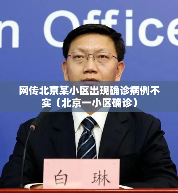 网传北京某小区出现确诊病例不实(北京一小区确诊) 网传北京某小区出现确诊病例不实(北京一小区确诊)